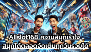Allslot168 ความสนุกเร้าใจ สนุกได้ตลอดจัดเต็มทุกวัน รวยได้ทุกวัน