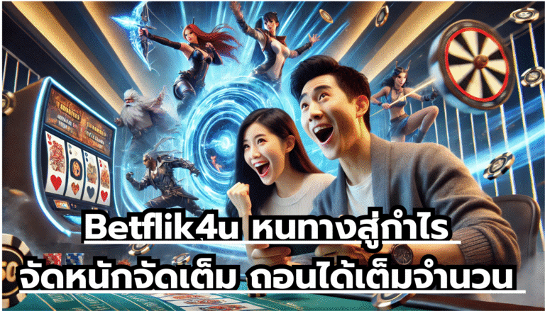 Betflik4u หนทางสู่กำไร จัดหนักจัดเต็ม ถอนได้เต็มจำนวน สูงสุดทุกวัน ไม่มีเบื่อ