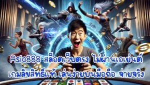 Asia888 สล็อตเว็บตรง ไม่ผ่านเอเย่นต์ เกมลิขสิทธิ์แท้ เล่นง่ายบนมือถือ จ่ายจริง-2