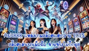 Asia888 แหล่งเกมสล็อตแตกง่ายที่สุด 2025 สล็อตเล่นบนมือถือ จ่ายจริงไม่กั๊กยูส-4