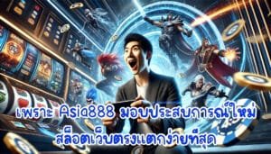 เพราะอะไร Asia888 มอบประสบการณ์ใหม่ สล็อตเว็บตรงแตกง่ายที่สุด-1